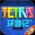俄罗斯方块环游记手游免费版