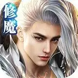 修魔世界满
