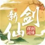 新仙剑奇侠传之挥剑问情