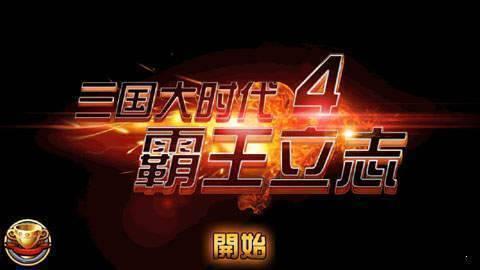 三国大时代4单机游戏