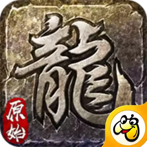 屠龙复古满v