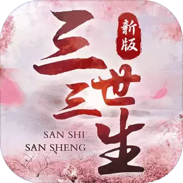 三世三生镜花缘