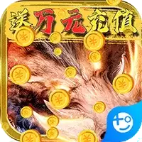 永无止境(送万元充值)