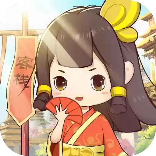 客官请留步江湖客栈