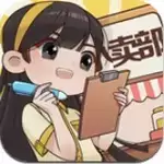 小卖部模拟器游戏安卓版