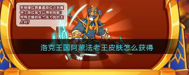洛克王国阿蒙法老王皮肤怎么获得