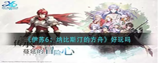 《伊苏6:纳比斯汀的方舟》好玩吗