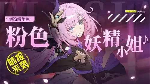 《崩坏3》粉色妖精小姐获得方法