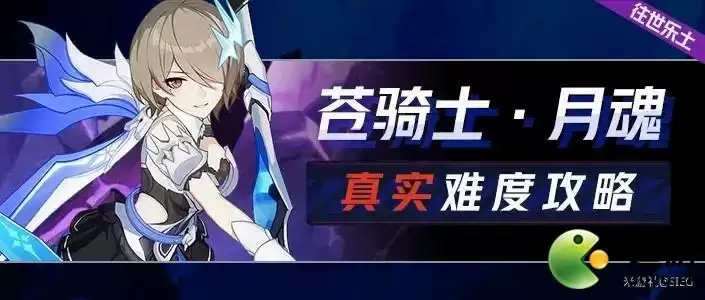 崩坏3苍骑士月魂过往世乐土真实140难度打法攻略