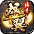 盛翼传奇