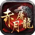赤月屠龙