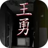 孙美琪疑案:王勇