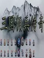 三国之佣兵传奇内购