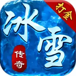 20冰雪传奇打金