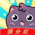 萌猫养成领分红