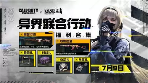 破壁就要这么做,《使命召唤手游》×《少女前线》打造的次元联动