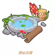《摩尔庄园》手游原始深潭获取攻略