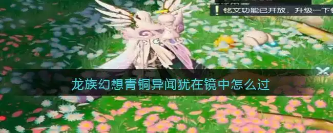 龙族幻想青铜异闻犹在镜中怎么过