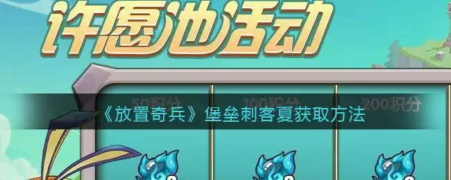 《放置奇兵》堡垒刺客夏获取方法