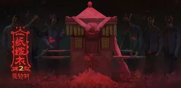 纸嫁衣2奘铃村第一章寻觅攻略大全 第一章通关流程图文一览图片1