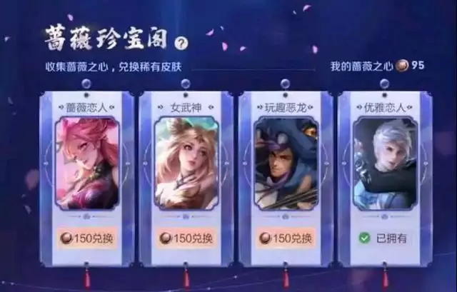 王者荣耀蔷薇恋人皮肤是谁的?蔷薇恋人皮肤怎么获得图片2