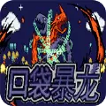 口袋妖怪暴龙