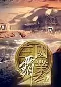 三国霸业2免安装版