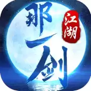 那一剑江湖ios