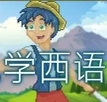 跟小佩学西语