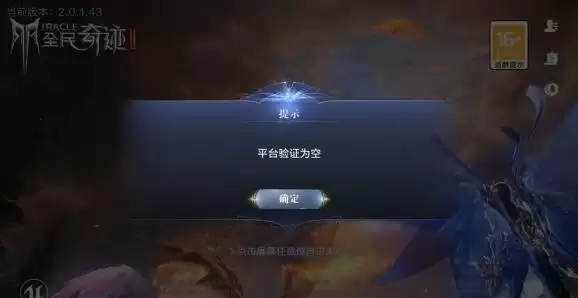 全民奇迹2平台验证为空解决方法