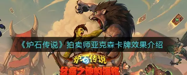 《炉石传说》拍卖师亚克森卡牌效果介绍