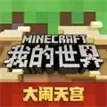 我的世界手机