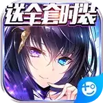 妖姬无双(送全套时装)