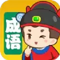我来猜成语2红包版