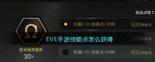 EVE手游技能点怎么获得