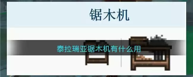 泰拉瑞亚锯木机有什么用