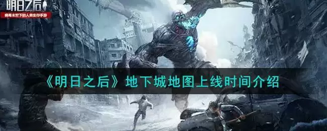 《明日之后》地下城地图上线时间介绍