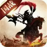 真战三国手游