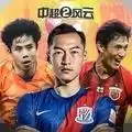 中超风云2