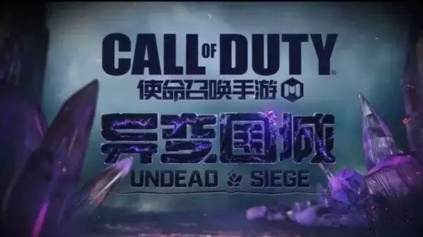 《使命召唤手游》异变围城攻略