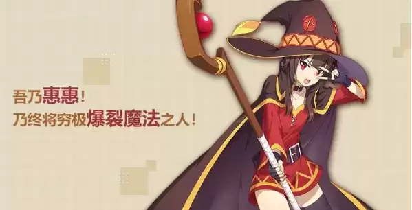 《非人学园》惠惠技能介绍