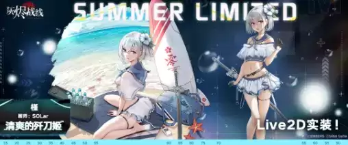 《灰烬战线》夏日限定Live2D·槿清爽的歼刀姬展示