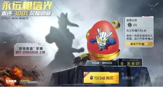 《和平精英》幸运蛋奥特英雄获得方法