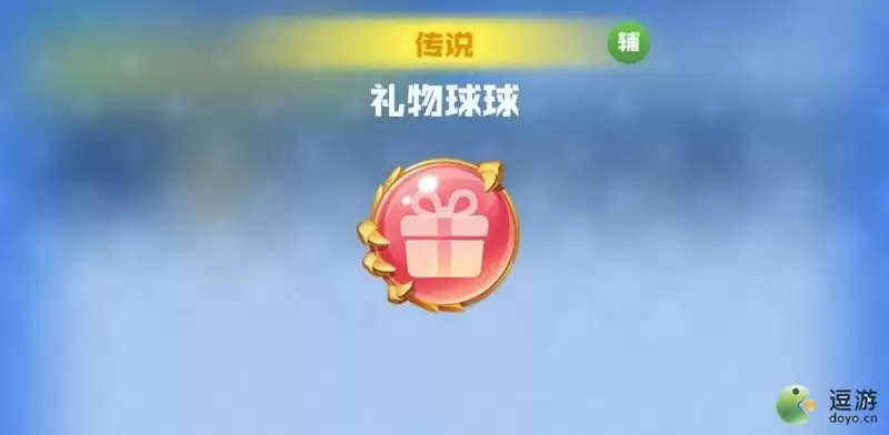 球球英雄礼物球球技能介绍