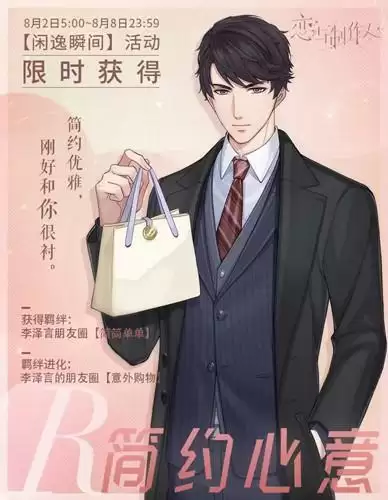 《恋与制作人》李泽言简约心意图文展示