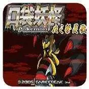 口袋妖怪夜之祭灵歌beta