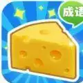 收集奶酪