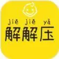 宝宝解解压