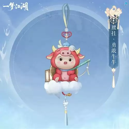《一梦江湖》腰挂勇敢牛牛图文展示