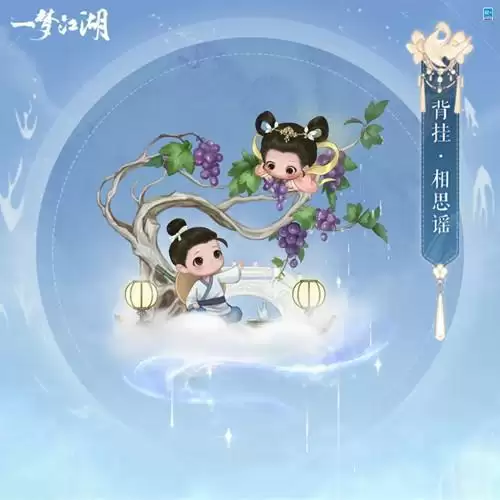 《一梦江湖》背挂相思谣图文展示